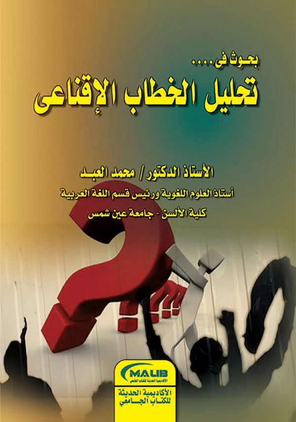 بحوث في تحليل الخطاب الإقناعي